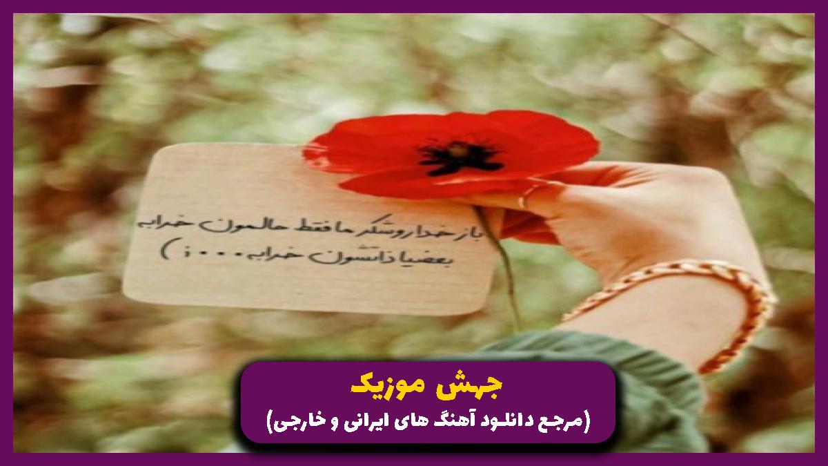 عکس آهنگ تو نیلی چشات خیسه آدم میترسه بنویسه از 